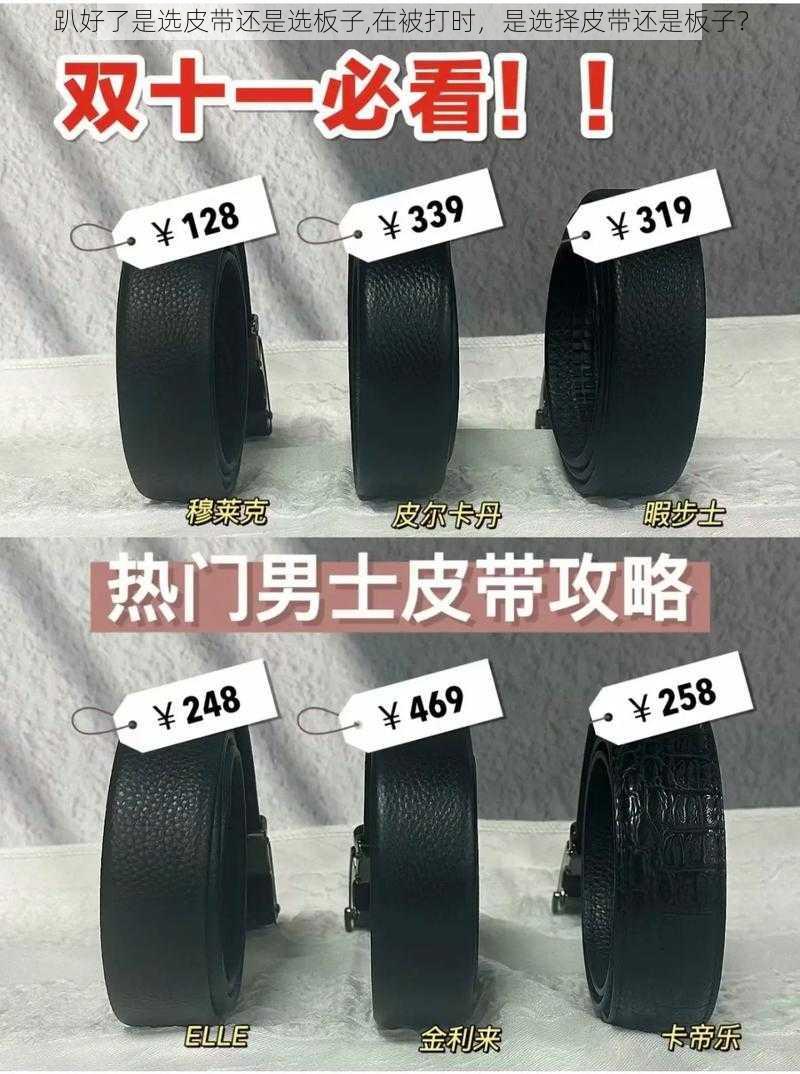 趴好了是选皮带还是选板子,在被打时，是选择皮带还是板子？