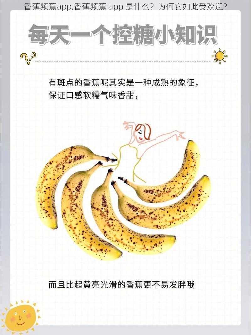 香蕉频蕉app,香蕉频蕉 app 是什么？为何它如此受欢迎？