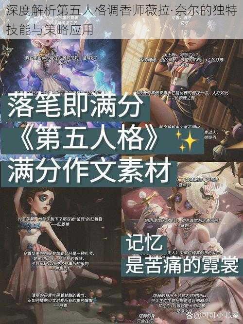 深度解析第五人格调香师薇拉·奈尔的独特技能与策略应用