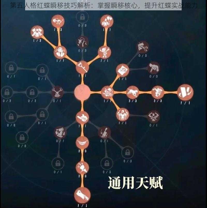 第五人格红蝶瞬移技巧解析：掌握瞬移核心，提升红蝶实战能力