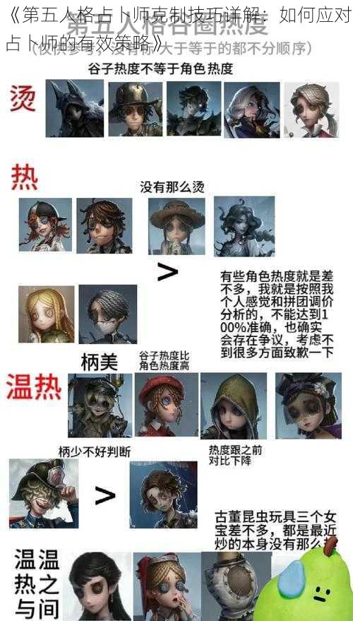 《第五人格占卜师克制技巧详解：如何应对占卜师的有效策略》