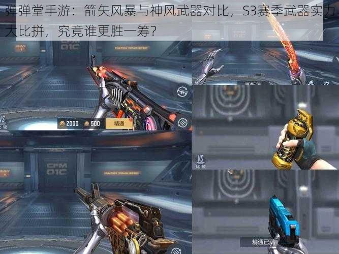 弹弹堂手游：箭矢风暴与神风武器对比，S3赛季武器实力大比拼，究竟谁更胜一筹？