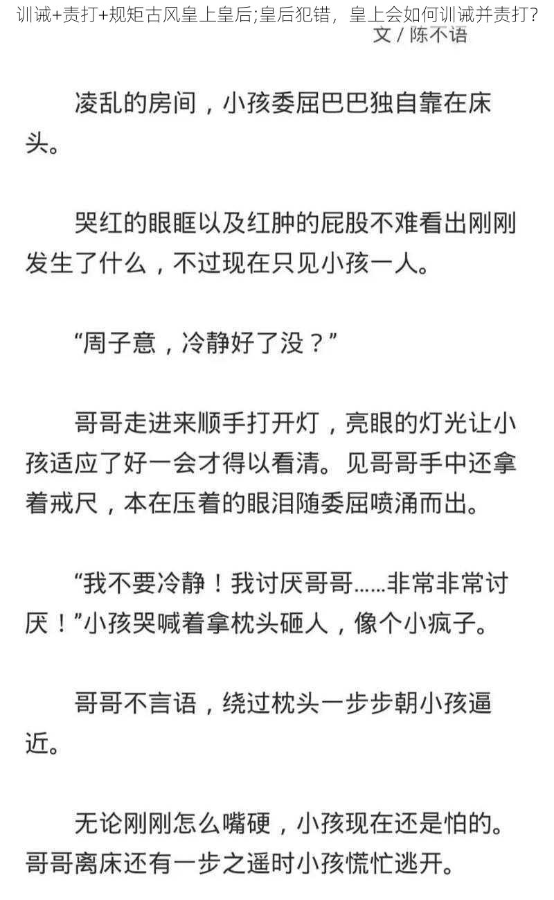 训诫+责打+规矩古风皇上皇后;皇后犯错，皇上会如何训诫并责打？