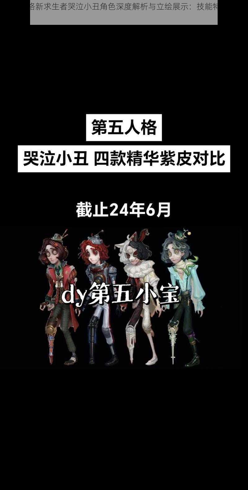 第五人格新求生者哭泣小丑角色深度解析与立绘展示：技能特性及表现评价