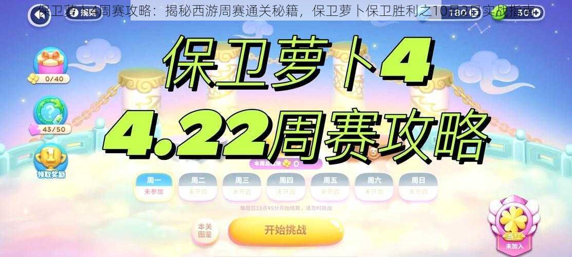 保卫萝卜4周赛攻略：揭秘西游周赛通关秘籍，保卫萝卜保卫胜利之10月2日实战指南