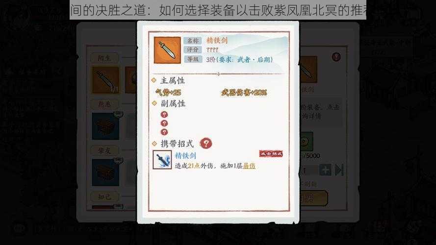 《方寸间的决胜之道：如何选择装备以击败紫凤凰北冥的推荐指南》