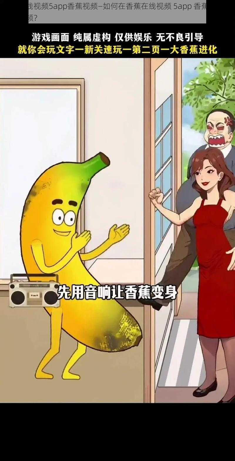 香蕉在线视频5app香蕉视频—如何在香蕉在线视频 5app 香蕉视频上观看视频？