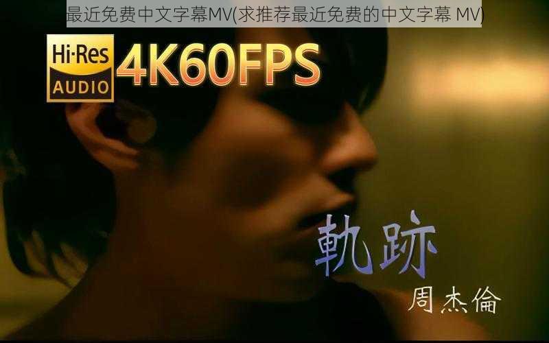 最近免费中文字幕MV(求推荐最近免费的中文字幕 MV)