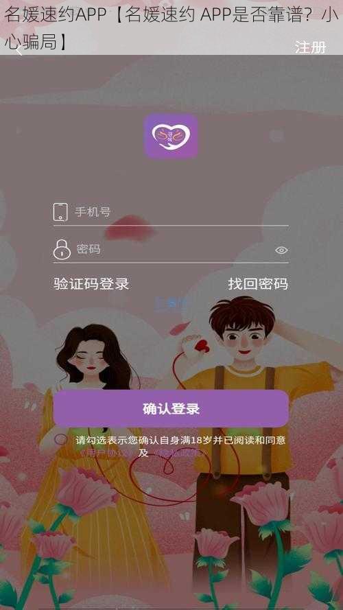 名媛速约APP【名媛速约 APP是否靠谱？小心骗局】