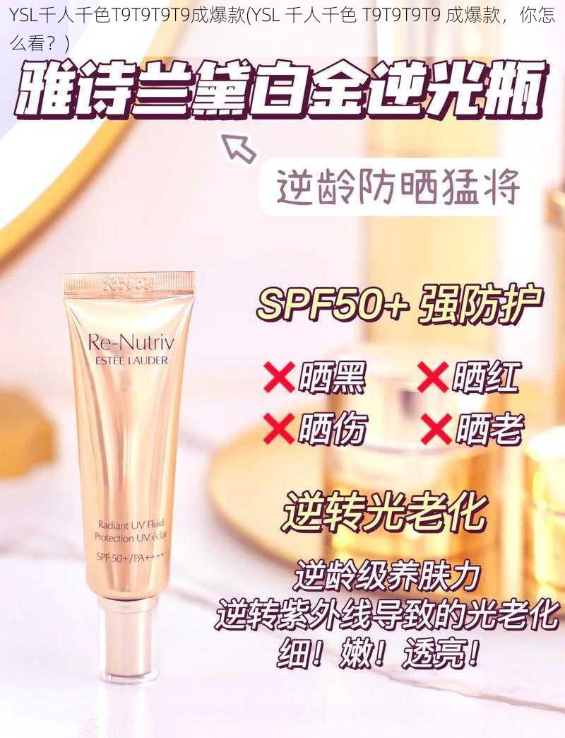 YSL千人千色T9T9T9T9成爆款(YSL 千人千色 T9T9T9T9 成爆款，你怎么看？)