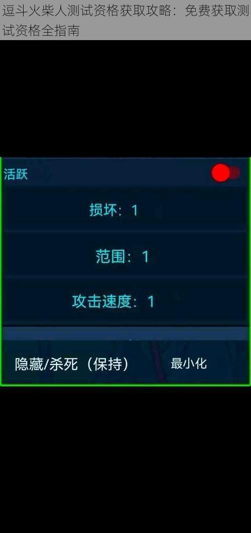 逗斗火柴人测试资格获取攻略：免费获取测试资格全指南