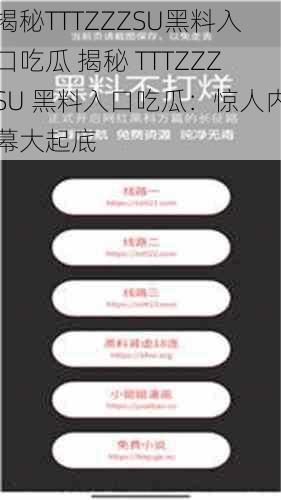 揭秘TTTZZZSU黑料入口吃瓜 揭秘 TTTZZZSU 黑料入口吃瓜：惊人内幕大起底