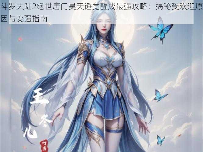 斗罗大陆2绝世唐门昊天锤觉醒成最强攻略：揭秘受欢迎原因与变强指南