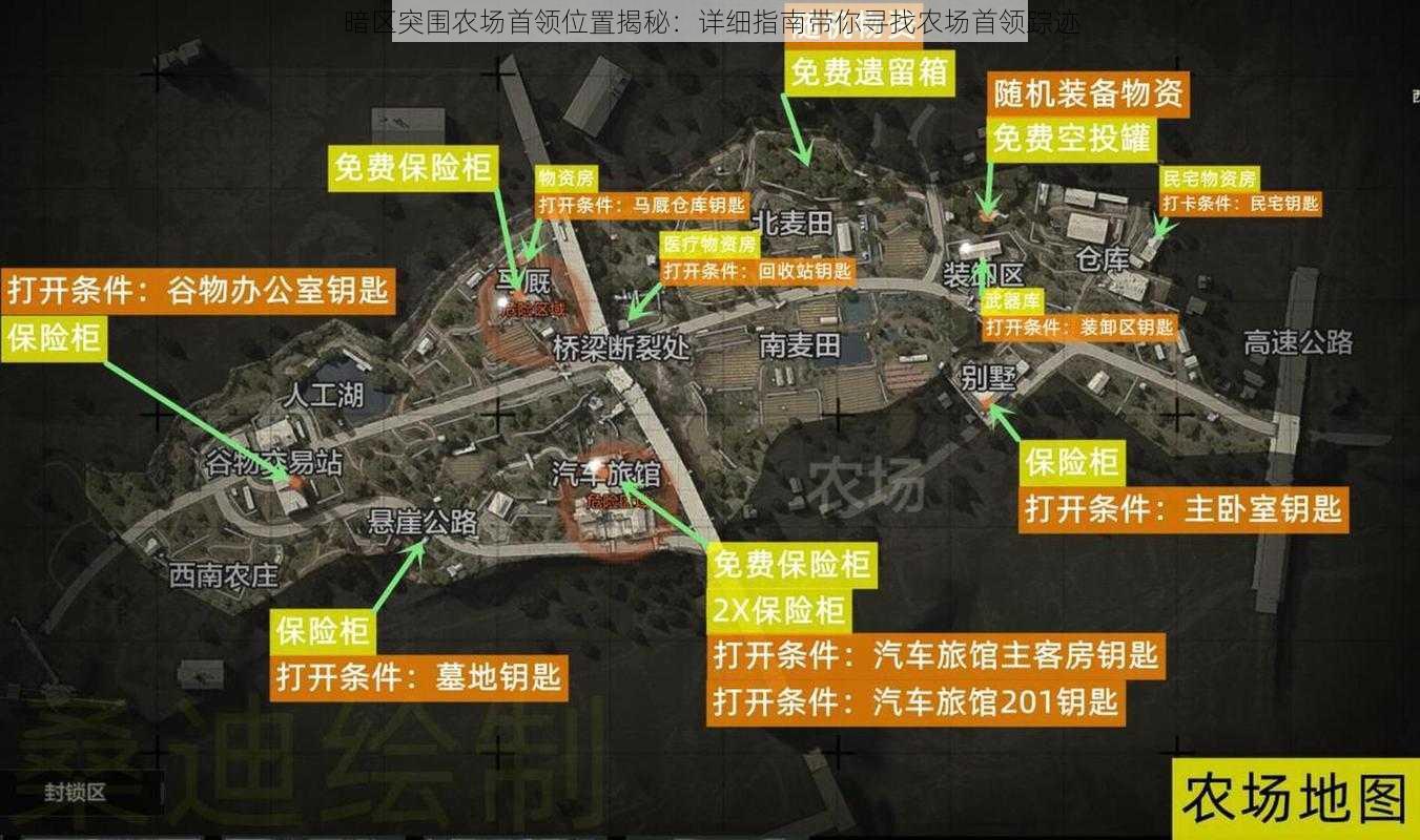 暗区突围农场首领位置揭秘：详细指南带你寻找农场首领踪迹