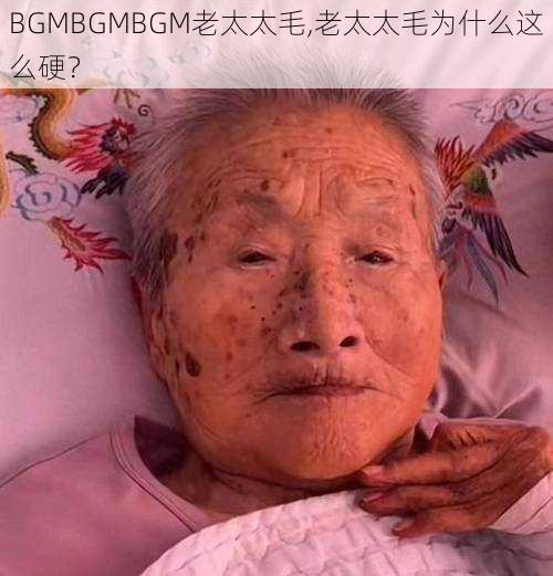 BGMBGMBGM老太太毛,老太太毛为什么这么硬？