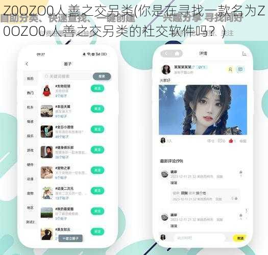 Z0OZO0人善之交另类(你是在寻找一款名为Z0OZO0 人善之交另类的社交软件吗？)