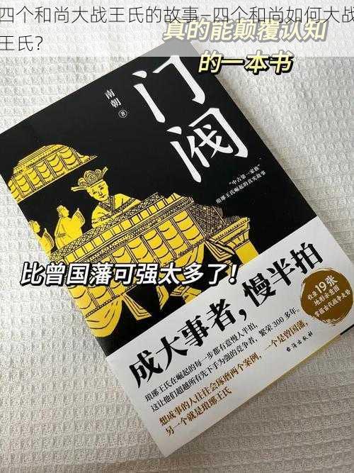 四个和尚大战王氏的故事—四个和尚如何大战王氏？