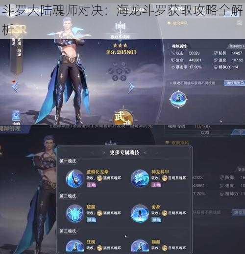 斗罗大陆魂师对决：海龙斗罗获取攻略全解析