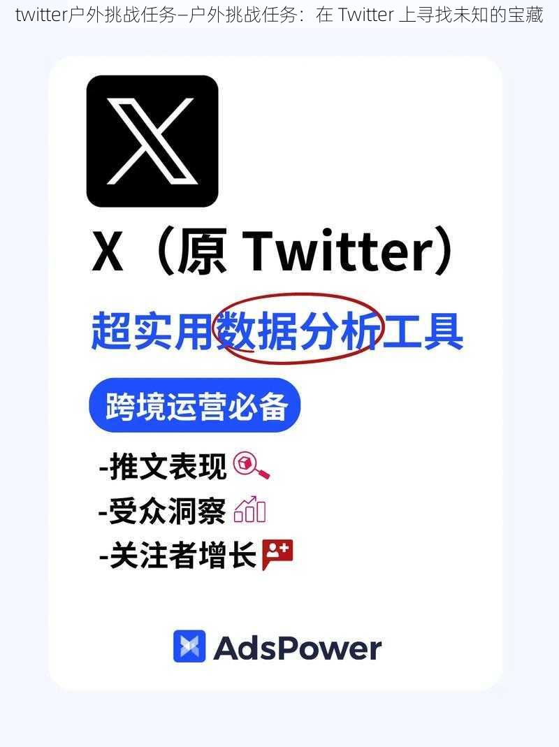 twitter户外挑战任务—户外挑战任务：在 Twitter 上寻找未知的宝藏