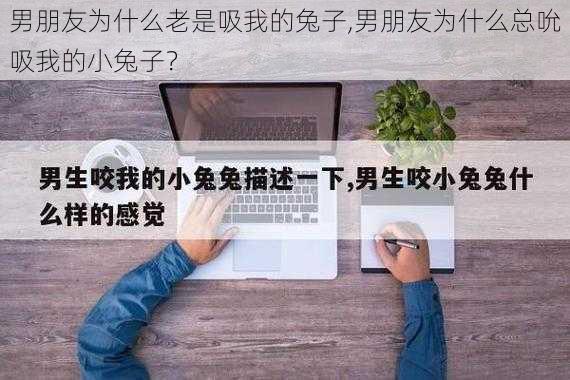 男朋友为什么老是吸我的兔子,男朋友为什么总吮吸我的小兔子？