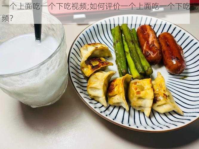 一个上面吃一个下吃视频;如何评价一个上面吃一个下吃视频？