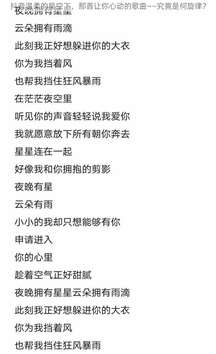 抖音温柔的星空下，那首让你心动的歌曲——究竟是何旋律？