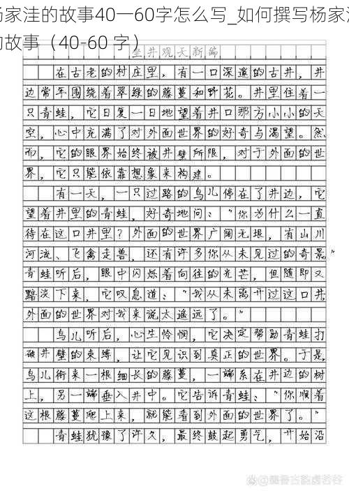 杨家洼的故事40一60字怎么写_如何撰写杨家洼的故事（40-60 字）