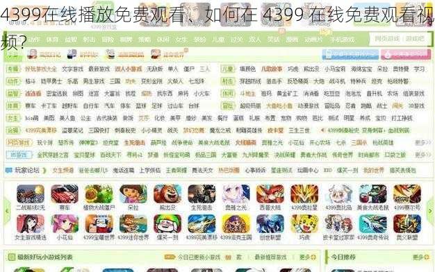 4399在线播放免费观看、如何在 4399 在线免费观看视频？