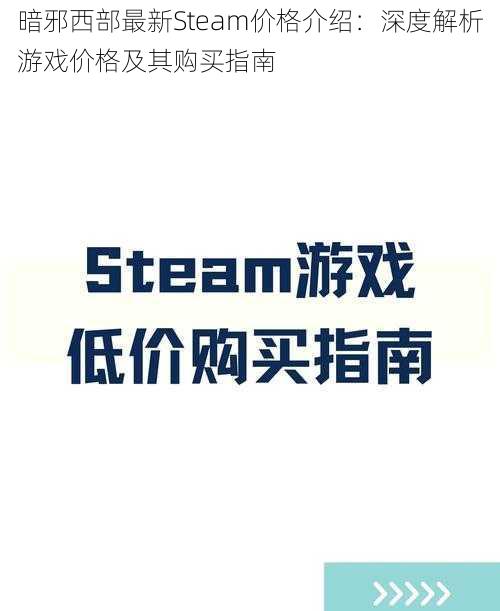 暗邪西部最新Steam价格介绍：深度解析游戏价格及其购买指南