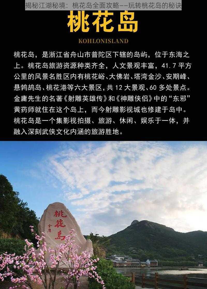 揭秘江湖秘境：桃花岛全面攻略——玩转桃花岛的秘诀