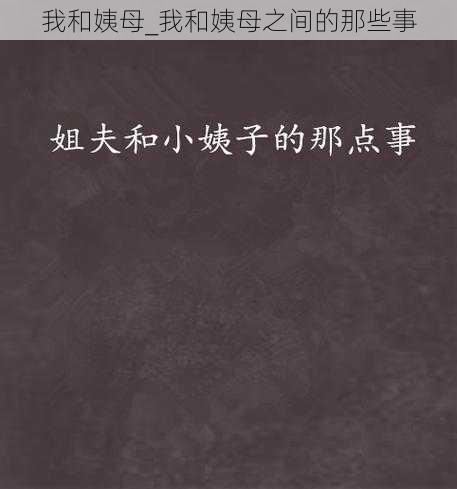 我和姨母_我和姨母之间的那些事