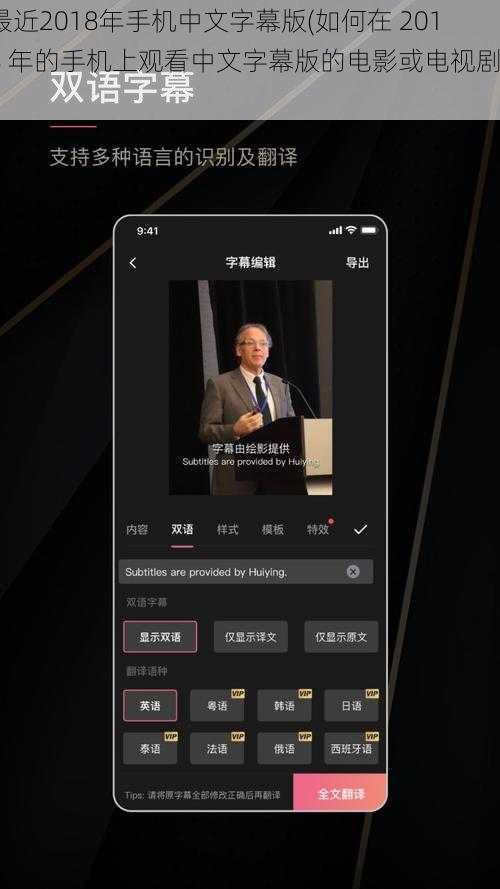 最近2018年手机中文字幕版(如何在 2018 年的手机上观看中文字幕版的电影或电视剧？)