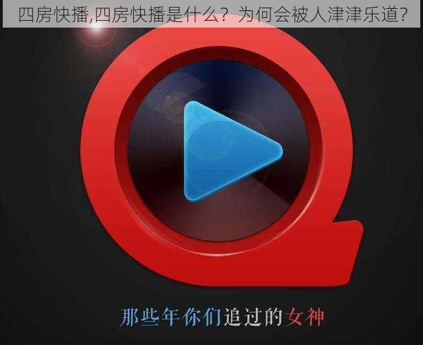 四房快播,四房快播是什么？为何会被人津津乐道？