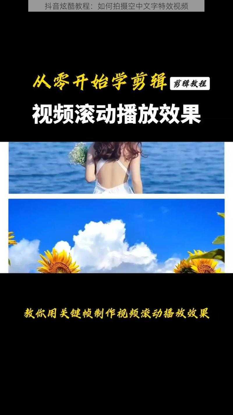 抖音炫酷教程：如何拍摄空中文字特效视频