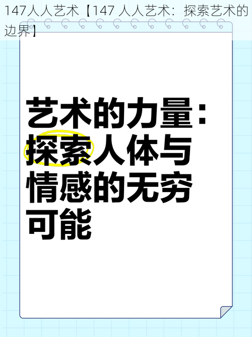 147人人艺术【147 人人艺术：探索艺术的边界】