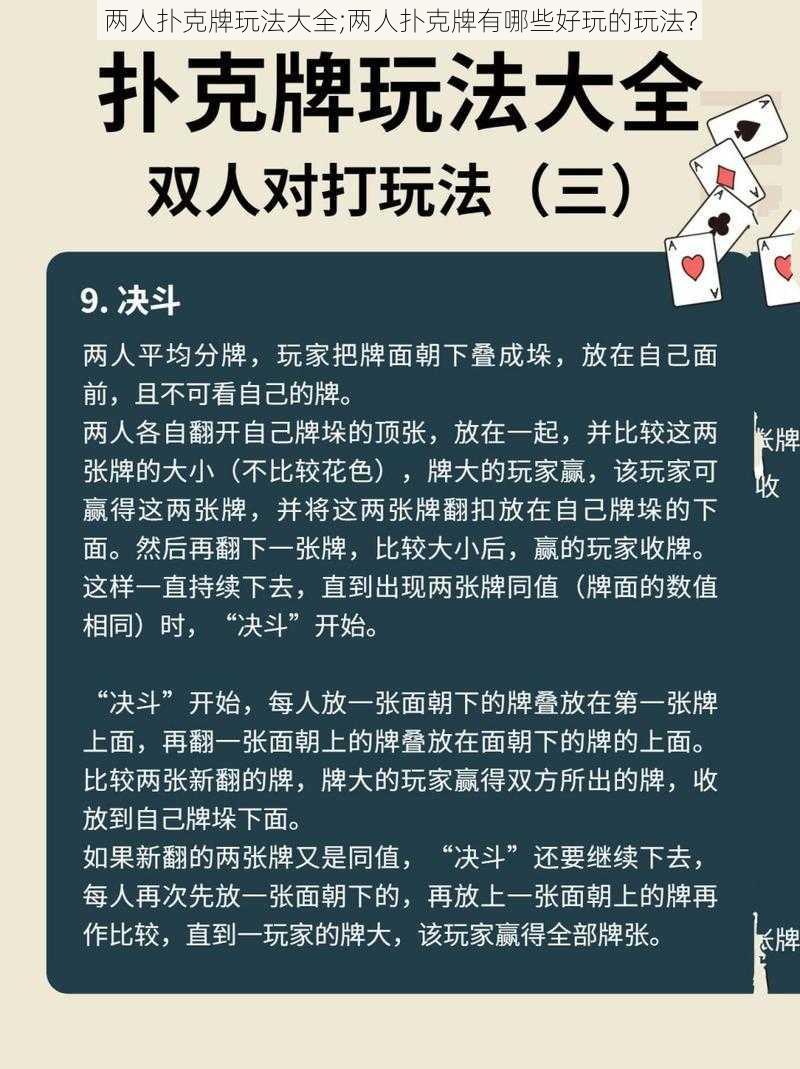 两人扑克牌玩法大全;两人扑克牌有哪些好玩的玩法？