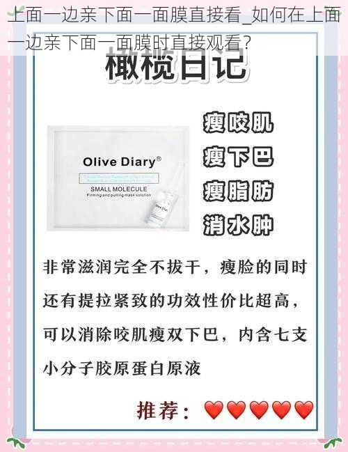 上面一边亲下面一面膜直接看_如何在上面一边亲下面一面膜时直接观看？