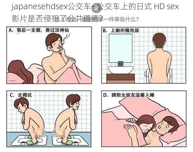 japanesehdsex公交车—公交车上的日式 HD sex 影片是否侵犯了公共道德？