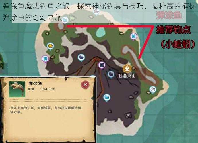 弹涂鱼魔法钓鱼之旅：探索神秘钓具与技巧，揭秘高效捕捉弹涂鱼的奇幻之旅