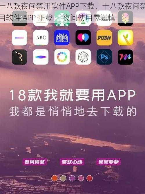 十八款夜间禁用软件APP下载、十八款夜间禁用软件 APP 下载——夜间使用需谨慎