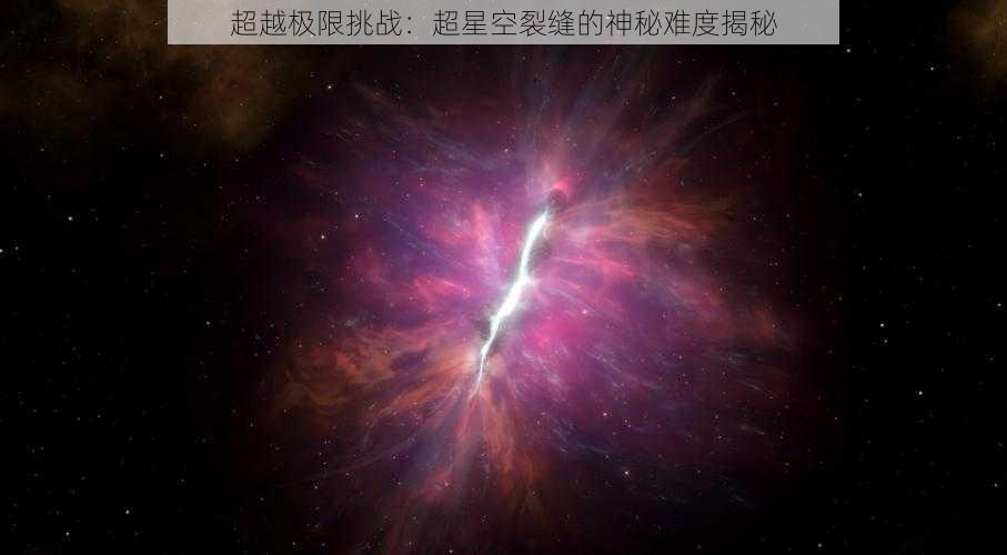 超越极限挑战：超星空裂缝的神秘难度揭秘