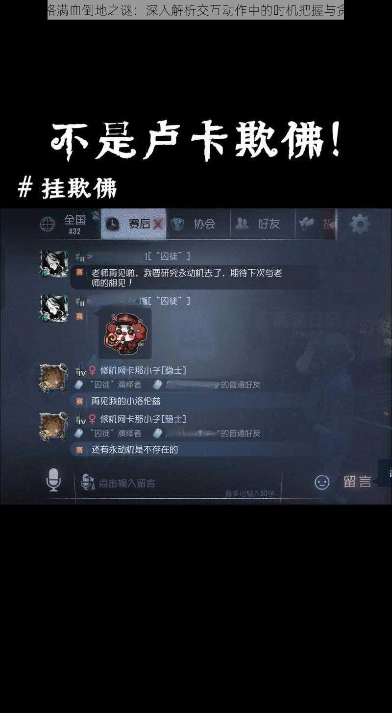 第五人格满血倒地之谜：深入解析交互动作中的时机把握与贪心之害