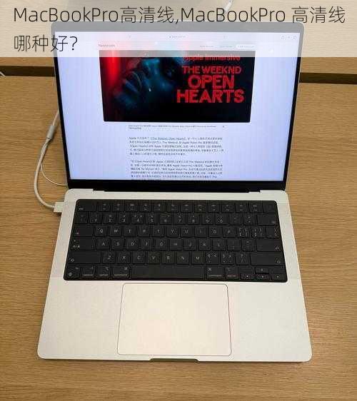 MacBookPro高清线,MacBookPro 高清线哪种好？