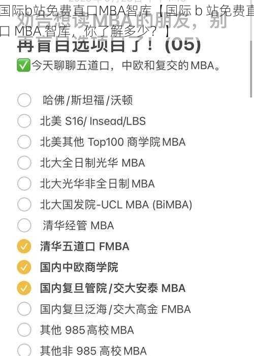 国际b站免费直口MBA智库【国际 b 站免费直口 MBA 智库，你了解多少？】