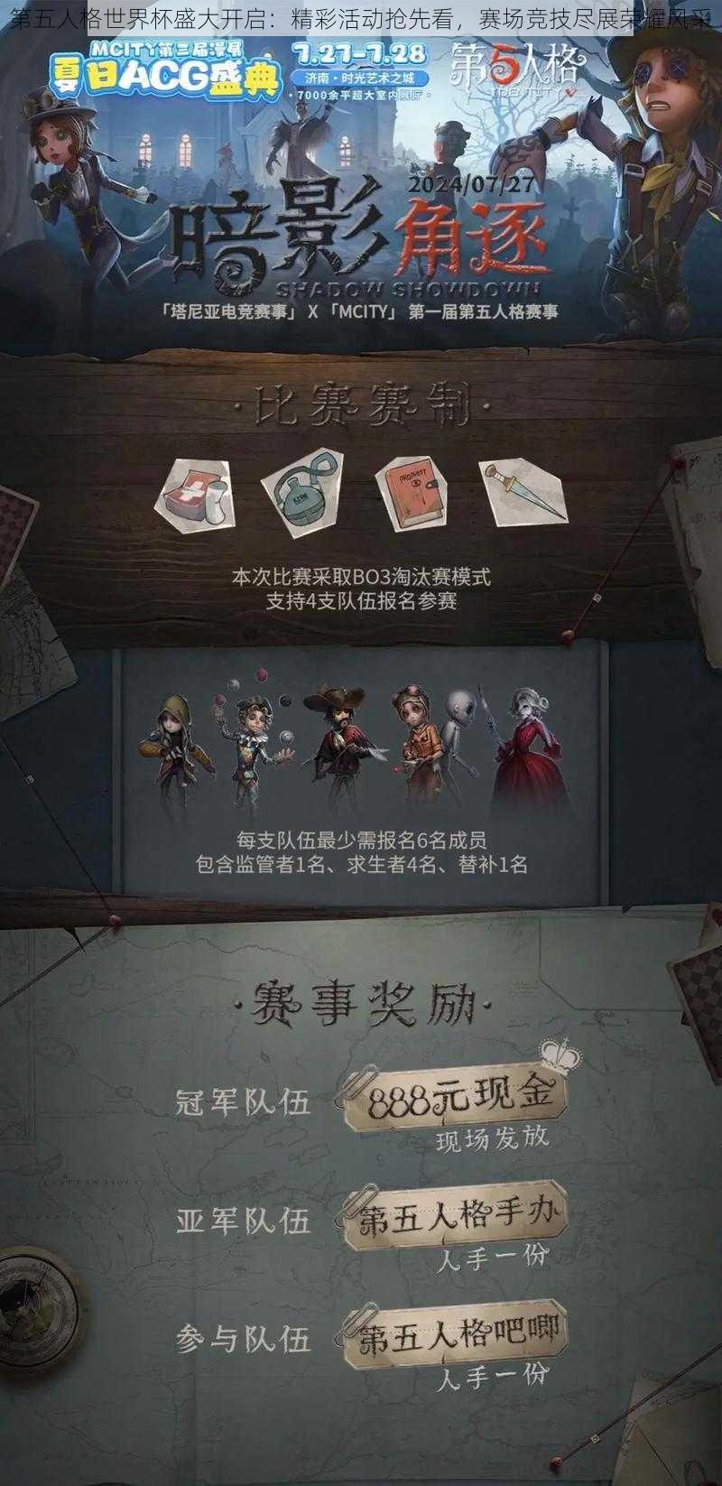 第五人格世界杯盛大开启：精彩活动抢先看，赛场竞技尽展荣耀风采