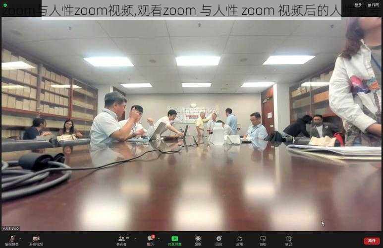 zoom与人性zoom视频,观看zoom 与人性 zoom 视频后的人性思考