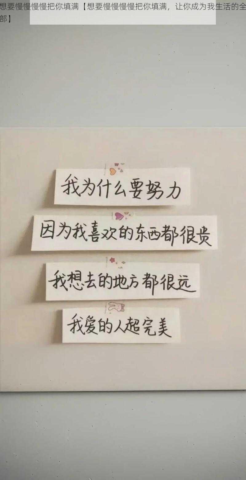 想要慢慢慢慢把你填满【想要慢慢慢慢把你填满，让你成为我生活的全部】