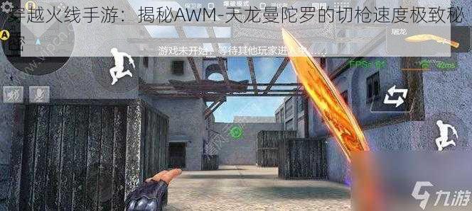 穿越火线手游：揭秘AWM-天龙曼陀罗的切枪速度极致秘密