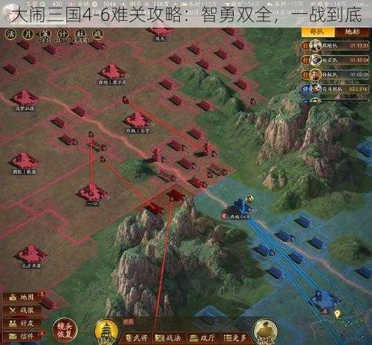 大闹三国4-6难关攻略：智勇双全，一战到底