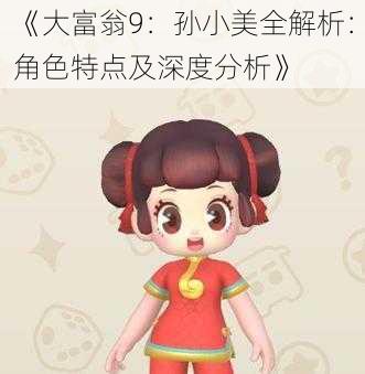 《大富翁9：孙小美全解析：角色特点及深度分析》